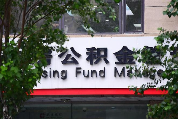 福州市公积金电话-郴州公积金代办平台