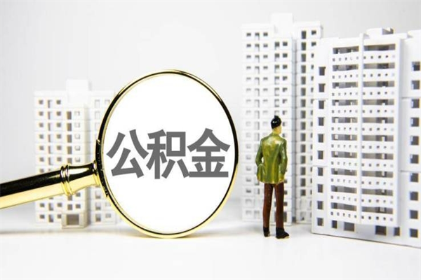 公积金新一轮调整来了-郴州公积金代办平台