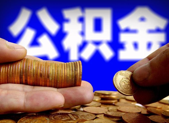 公积金是一定要交的吗-郴州公积金代办平台